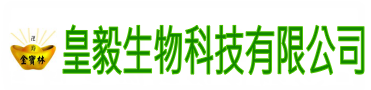 皇毅生物科技有限公司