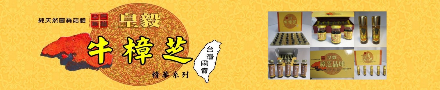 皇毅牛樟芝